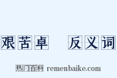 艰苦卓絶反义词是什么意思的图片